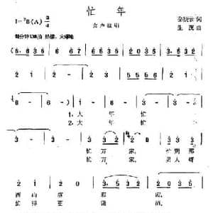 忙年_民歌简谱_词曲:秦庚云 生茂