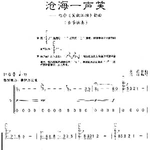 古筝谱 | 沧海一声笑 电视剧 笑傲江湖 主题曲 吴莉编配版 黄霑原曲 吴莉