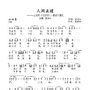 人间正道_歌谱投稿_词曲:戴月归 张素珍