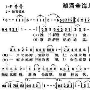 潮涌金海岸_民歌简谱_词曲:梁邵武 黄继日