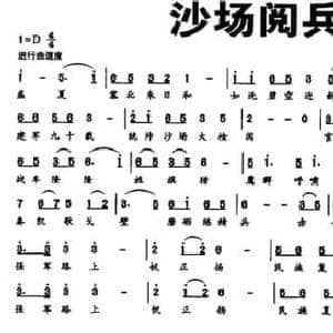 沙场阅兵赞_民歌简谱_词曲:郭相杰 姜春阳