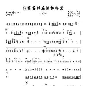 泪蛋蛋掉在酒杯杯里_歌曲简谱_词曲:曹军民 李先锋