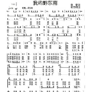 我的黔东南_合唱歌谱_词曲:童童 姬秀明