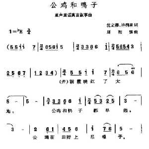 公鸡和鸭子_儿歌乐谱_词曲:沈立德 邱刚强