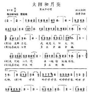 太阳和月亮_民歌简谱_词曲:耿大权 孙秀华