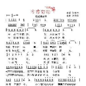 今夜有约_歌谱投稿_词曲:孙书林 刘太珍