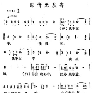 深情无从寄_通俗唱法乐谱