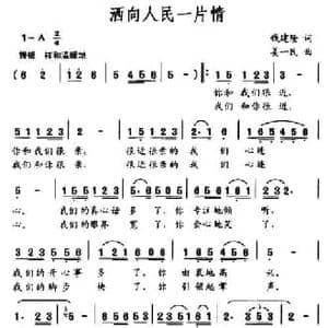 洒向人民一片情_民歌简谱_词曲:钱建隆 姜一民