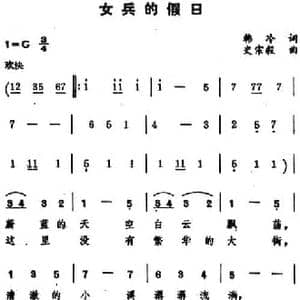 女兵的假日 _民歌简谱_词曲:韩冷 史宗毅