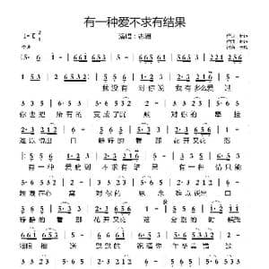 有一种爱不求有结果_歌曲简谱_词曲:赵远 赵远