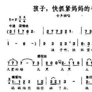 孩子,快抓紧妈妈的手_民歌简谱_词曲: 魏光正
