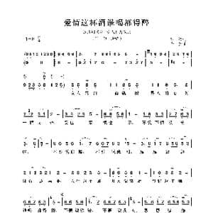 爱情这杯酒谁喝都得醉_歌曲简谱_词曲:万捷 华秀