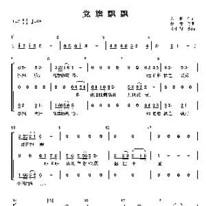 党旗飘飘_歌谱投稿_词曲:陈貌 印青