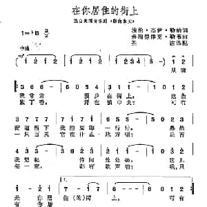 在你居住的街上 美国 _外国歌谱_词曲:埃伦 杰伊 勒纳 弗瑞德律克 勒韦