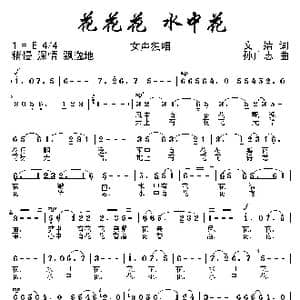 花花花 水中花_歌曲简谱_词曲:文婧 孙广志