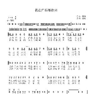 我在广西等你来_歌曲简谱_词曲:李锋 李锋