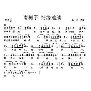 南柯子 情缘难续_歌曲简谱_词曲:李戈 李戈