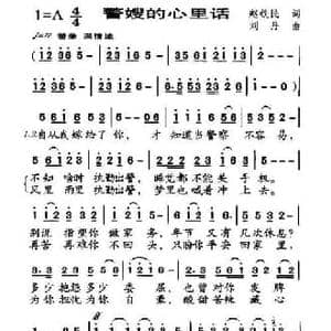 警嫂的心里话_民歌简谱_词曲:赵铁民 刘丹