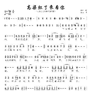 高粱红了来看你_歌谱投稿_词曲:刘哥 石焱