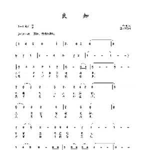 良知_歌曲简谱_词曲:田井军 包国瑛
