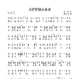 天若有情天亦老_歌曲简谱_词曲:吴波 曾宪荣