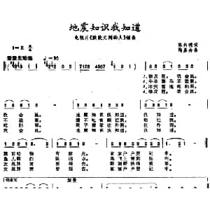 地震知识我知道_儿歌乐谱_词曲:陈兴明 陶嘉舟