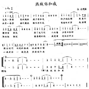 热线你和我_通俗唱法乐谱