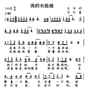 我的丑娃娃_儿歌乐谱_词曲:东宇 李以