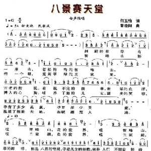八景赛天堂_民歌简谱_词曲:何五怡 黎晓阳