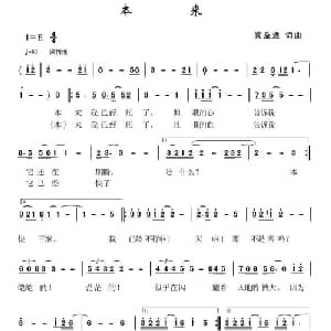 本来_通俗唱法乐谱_词曲:黄益远 黄益远