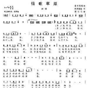 情歌草原_民歌简谱_词曲:熙明朝鲁 梁恒杰