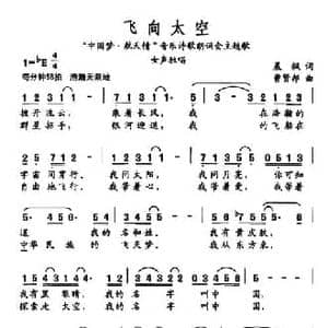 飞向太空_民歌简谱_词曲:晨枫 曹贤邦