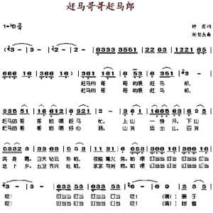 赶马哥哥赶马郎_歌谱投稿_词曲:钟霞 刘憉杰