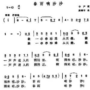 春雨响沙沙_民歌简谱_词曲:李严 龚耀年