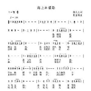 海上幸福路_民歌简谱_词曲:邬大为 夏宝森