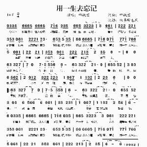 用一生去忘记_歌谱投稿_词曲:田跃君 田跃君