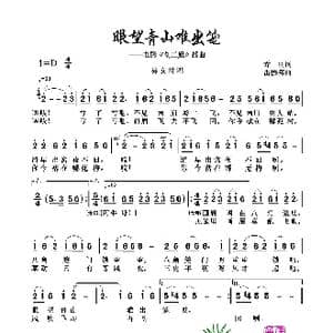 眼望青山难出笼_歌曲简谱_词曲:乔羽 雷振原子