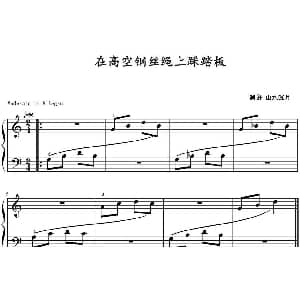 在高空钢丝绳上踩踏板 钢琴谱 山水眩月制谱