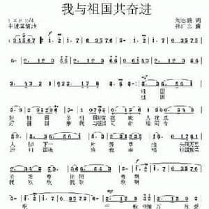 我与祖国共奋进_民歌简谱_词曲:刘志毅 孙广志