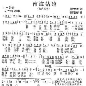南海姑娘_民歌简谱_词曲:钟灵秀 杨培彬