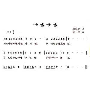 咔嚓咔嚓_儿歌乐谱_词曲:胡敦骅 陆军