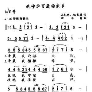 我守护可爱的家乡_民歌简谱_词曲:汪本忠 等 田凤翥