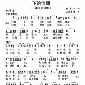 飞的信仰_歌曲简谱_词曲:张聿温 美朗多吉