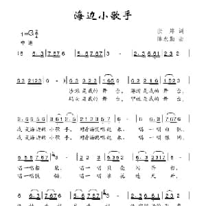 海边小歌手_儿歌乐谱_词曲:张婷 陈永勤