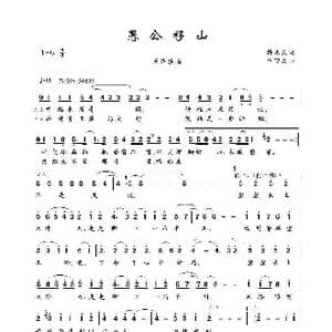 愚公移山_歌谱投稿_词曲:韩永久 卞留念