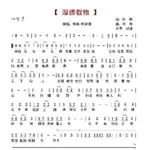 厚德载物_歌谱投稿_词曲:何静 何静