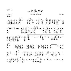 人往高处走_歌曲简谱_词曲:高枫 高枫