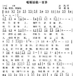 咱要活他一百多_通俗唱法乐谱_词曲:培地 绿歌