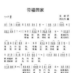 带福回家_民歌简谱_词曲:文婧 刘北休