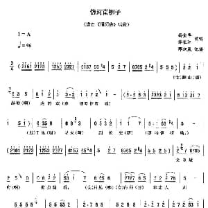 二人转谱 | 仿河南梆子 闹洞房 唱段